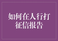 如何在人行打征信报告：一份为了自己怼人准备的指南