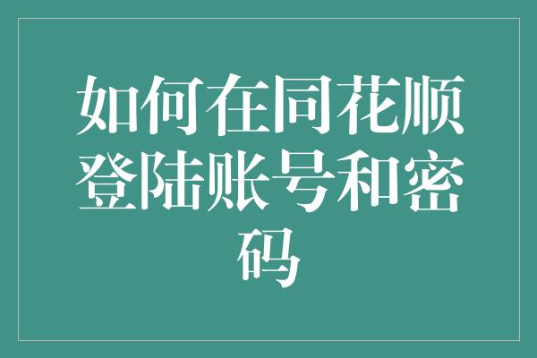 如何在同花顺登陆账号和密码