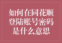 同花顺登陆账号与密码：实现数字金融安全与个性化服务的关键