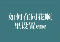 怎样在同花顺上装模作样地摆弄你的ENE？