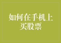 如何在手机上购买股票：步骤详解与实用建议