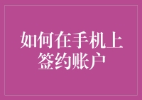 如何在手机上签约账户？或曰：如何把自己变成一串数字？