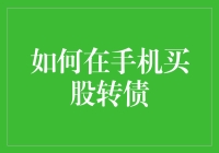 如何轻松在手机上买卖股票债券？新手必看！