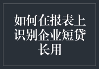 如何在报表上识别企业短贷长用：财务分析的洞察力