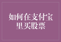 如何在支付宝里轻松实现股票投资？五个步骤助你入门