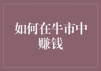 如何在牛市中从容赚取稳健收益：策略与技巧