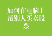 如何在电脑上帮别人买卖股票：策略与技巧