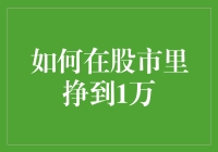 想在股市里赚够1万元？这里有秘诀！