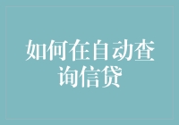 如何在自动查询信贷？别急，先学会和AI谈情说爱