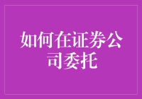 在证券公司下委托，你不需要成为金融大佬，只需掌握这几个操作