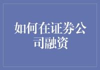 如何在证券公司融资：策略与注意事项