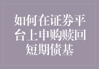 如何在证券平台上申购赎回短期债基：一场荒诞的冒险