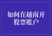 谁说炒股只能在国内？一招教你如何在越南开立股票账户！