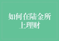 如何在陆金所上理财：稳健投资策略解析与实践