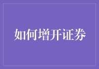 如何通过有效策略和谨慎操作增开证券账户：一份专业指南