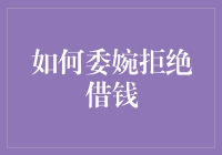 如何在借钱与保全友谊之间找到平衡：艺术级拒绝指南