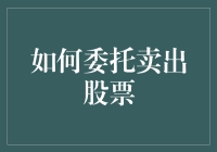 如何将卖出股票这件事变成甩卖：你一定没试过的脱手技巧