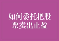 在股市中如何委托把股票卖出止盈：智慧投资者的操作指南