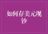 如何高效存美元现钞：专业指引与实用技巧