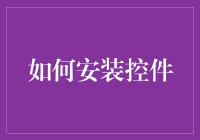 如何将你的电脑变成智能管家：安装控件指南