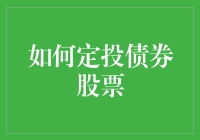 定投策略下的债券与股票配置：构建稳健的资产组合