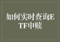 如何实时查询ETF申赎：掌握投资前线动态的有效策略