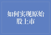 怎样才能让原始股成功上市？