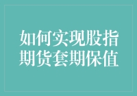 如何实现股指期货套期保值：理智操作策略与风险规避指南