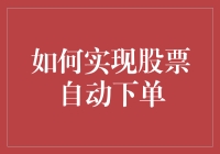 如何在股市中自动下单，让钱自己买股票（并逃课）