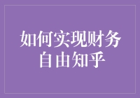 想实现财务自由？那得先搞懂这招！