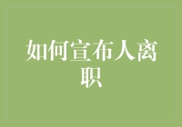 如何优雅地宣布自己离职，让老板和同事都不会太惊讶