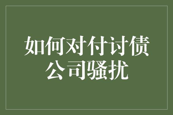 如何对付讨债公司骚扰