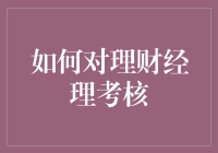 理财经理考核：如何激发最佳绩效？