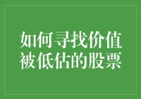 如何成为股市里的侦探，发现那些被低估的好股票