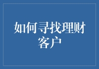 如何在理财客户中寻觅到真爱？——从理财到理人的华丽变身