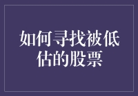 投资新手必看！找到被低估的股票，就像在菜市场捡漏一样简单？