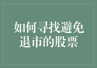 如何在股市的末日审判中留下最后一丝生机——避免退市的股票寻找指南