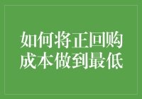 如何在正回购中把成本降到冰点：不求人版指南