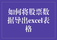 如何将股票数据导出Excel表格：高效方法与技巧