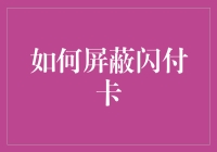 如何屏蔽闪付卡：给你的钱包一个宁静的时刻