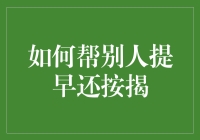 如何帮别人提早还清按揭，让他们瞬间变成房奴自由人