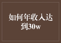 如何年收入达到30w：六步法与个人财务规划