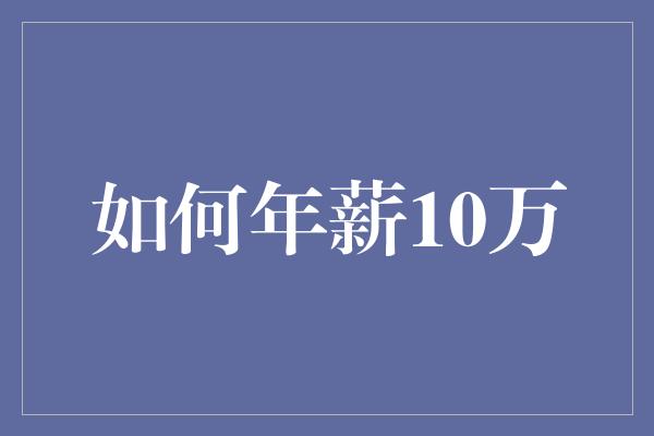 如何年薪10万