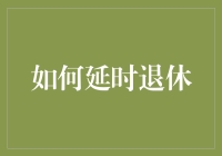 别急着退休！让我们青春永不落幕