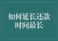 如何延长还款时间最长：一份资深欠款人的指南