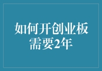 如何成功开设创业板：两年磨砺的必备策略与技巧