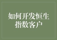 恒生指数客户开发策略：构建长期合作关系的艺术