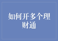 如何专业地开通并管理多个理财通账户以实现资金多元化