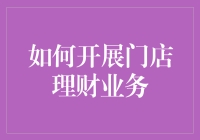 你家杂货铺能开理财业务吗？别说，还真能！