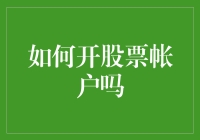 如何安全快捷地开设股票账户：一份详尽指南